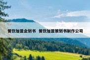 餐饮加盟企划书  餐饮加盟策划书制作公司