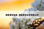 顺星餐饮加盟  顺星影业北京有限公司
