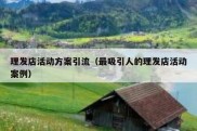 理发店活动方案引流（最吸引人的理发店活动案例）