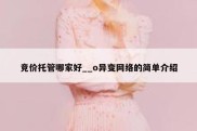 竞价托管哪家好__o异变网络的简单介绍