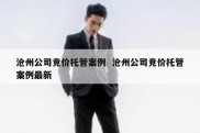 沧州公司竞价托管案例  沧州公司竞价托管案例最新