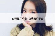 口碑推广广告  口碑推广平台