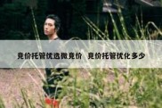 竞价托管优选微竞价  竞价托管优化多少