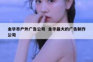 金华市户外广告公司  金华最大的广告制作公司