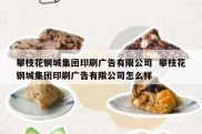 攀枝花钢城集团印刷广告有限公司  攀枝花钢城集团印刷广告有限公司怎么样