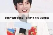 竞价广告托管公司  竞价广告托管公司排名