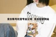 竞价账号托管专业公司  竞价托管网站