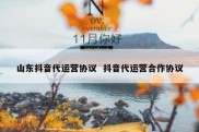 山东抖音代运营协议  抖音代运营合作协议