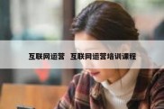 互联网运营  互联网运营培训课程