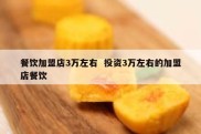 餐饮加盟店3万左右  投资3万左右的加盟店餐饮