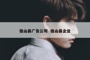 独山县广告公司  独山县企业