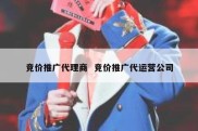 竞价推广代理商  竞价推广代运营公司