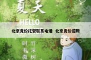北京竞价托管联系电话  北京竞价招聘
