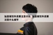 加盟餐饮外卖要注意什么  加盟餐饮外卖要注意什么细节