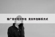 推广竞价竞价外包  竞价外包联系方式
