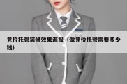 竞价托管装修效果海报（做竞价托管需要多少钱）