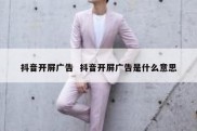 抖音开屏广告  抖音开屏广告是什么意思