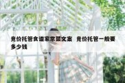 竞价托管食谱家常菜文案  竞价托管一般要多少钱