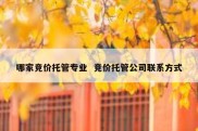 哪家竞价托管专业  竞价托管公司联系方式