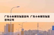广东小本餐饮加盟咨询  广东小本餐饮加盟咨询公司