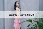 ocpc广告  ocpc广告投放公式
