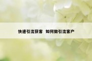 快速引流获客  如何做引流客户