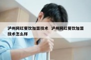 泸州网红餐饮加盟技术  泸州网红餐饮加盟技术怎么样