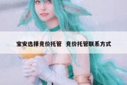宝安选择竞价托管  竞价托管联系方式