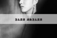怎么卖货  闲鱼怎么卖货