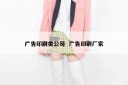 广告印刷类公司  广告印刷厂家