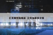 汇光餐饮加盟店  汇光加盟多少钱
