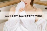 sem竞价推广（sem竞价推广开户流程）