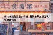 餐饮米线加盟怎么样啊  餐饮米线加盟怎么样啊赚钱吗