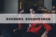 竞价托管的意义  竞价托管的意义和价值