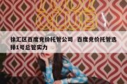 徐汇区百度竞价托管公司  百度竞价托管选择1号总管实力