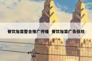 餐饮加盟整合推广传播  餐饮加盟广告投放