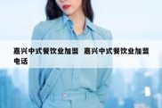 嘉兴中式餐饮业加盟  嘉兴中式餐饮业加盟电话