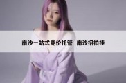 南沙一站式竞价托管  南沙招拍挂