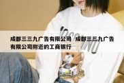 成都三三九广告有限公司  成都三三九广告有限公司附近的工商银行