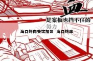 海口烤肉餐饮加盟  海口烤串