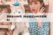 涨粉丝1000万（粉丝超过1000万的博主）