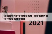 非常有特色的餐饮加盟品牌  非常有特色的餐饮加盟品牌有哪些