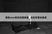 保定sem竞价托管收费  竞价托管价格表