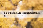 中国餐饮加盟怎么样  中国餐饮加盟怎么样啊