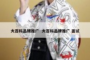 大百科品牌推广  大百科品牌推广 面试