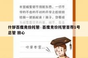 什邡百度竞价托管  百度竞价托管首荐1号总管 放心