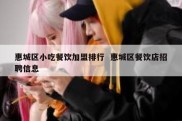 惠城区小吃餐饮加盟排行  惠城区餐饮店招聘信息