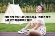 河北百度竞价托管公司选哪家  河北百度竞价托管公司选哪家比较好