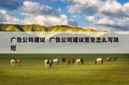 广告公司建议  广告公司建议意见怎么写简短