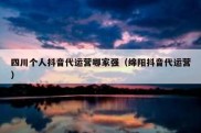 四川个人抖音代运营哪家强（绵阳抖音代运营）